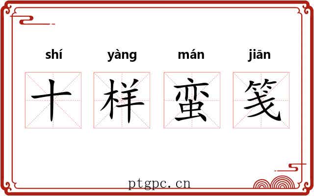 十样蛮笺 十样蛮笺