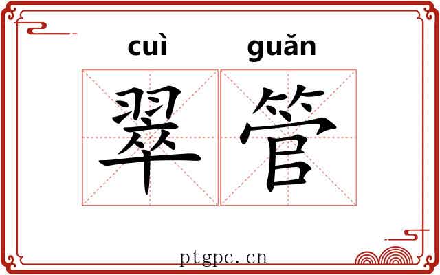 翠管