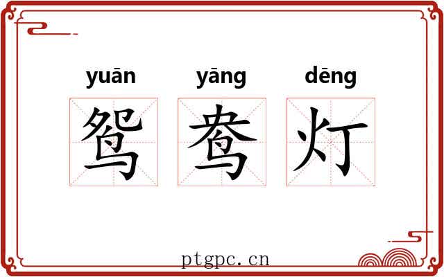 鸳鸯灯