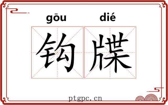钩牒