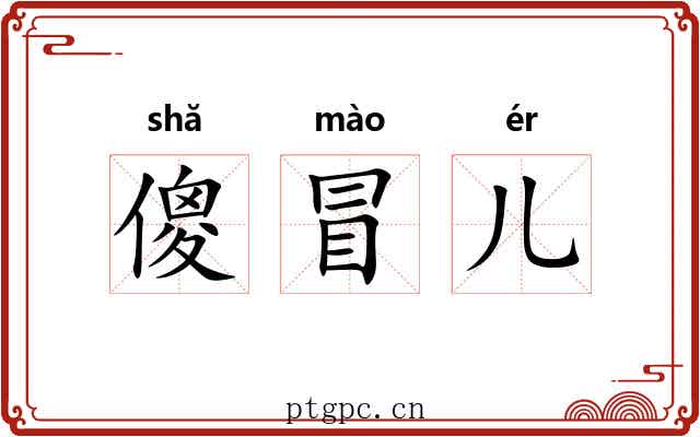 傻冒儿 傻冒儿