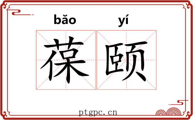 葆颐