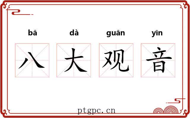 八大观音 八大观音