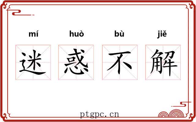 迷惑不解 迷惑不解