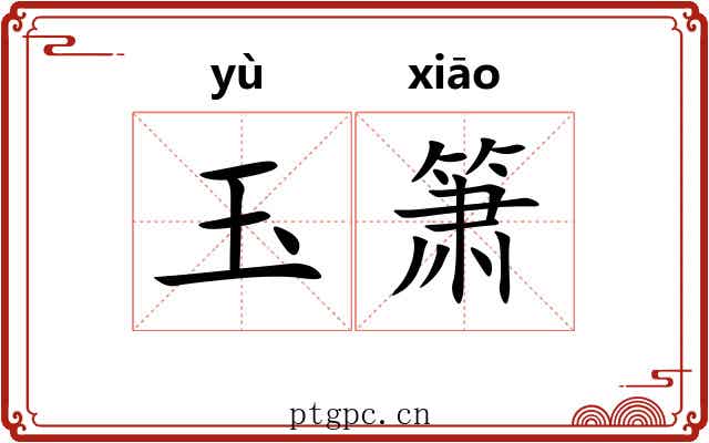玉箫
