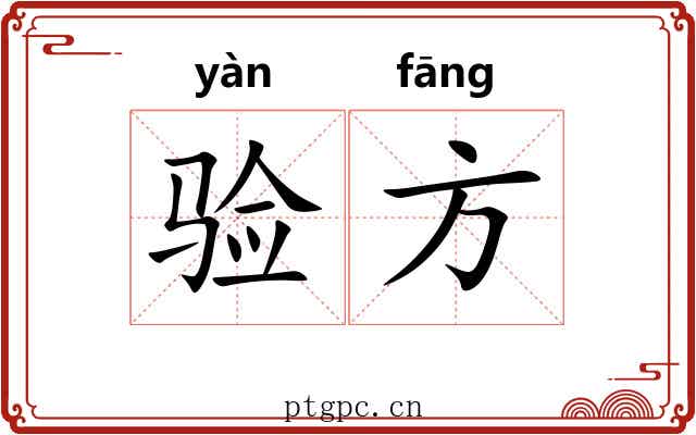 验方 验方