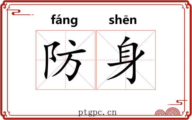 防身 防身