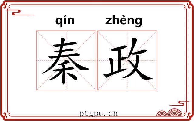 秦政