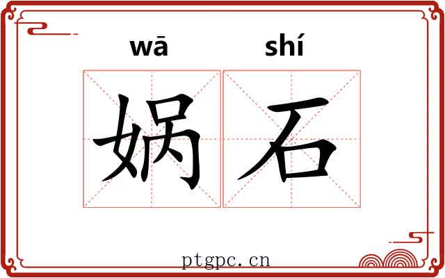 娲石 娲石