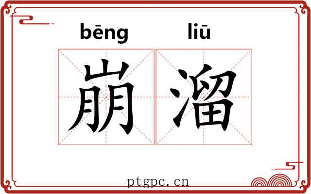 崩溜 崩溜