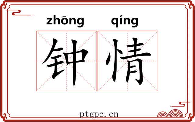 钟情