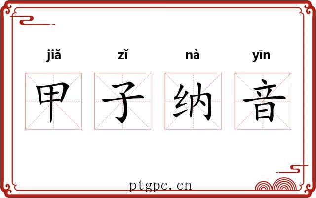 甲子纳音 甲子纳音