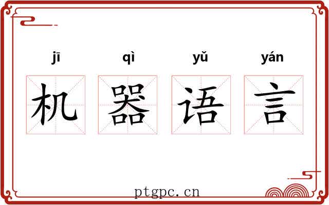 机器语言 机器语言