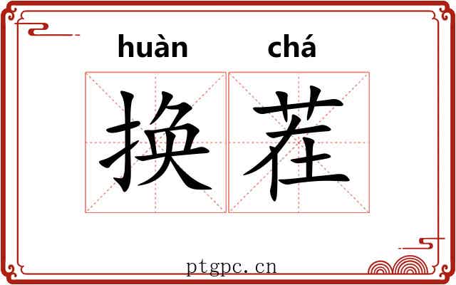 换茬