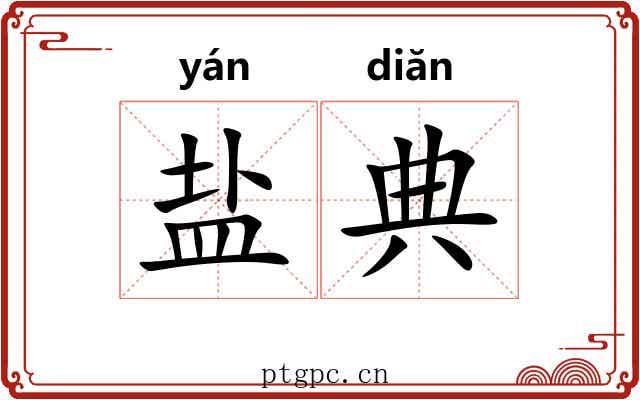 盐典