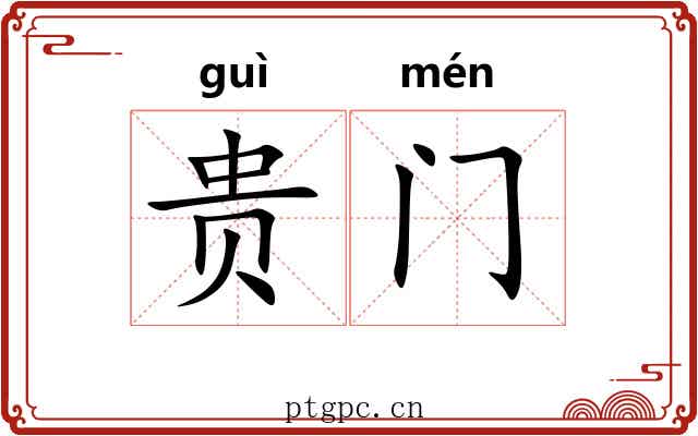 贵门 贵门