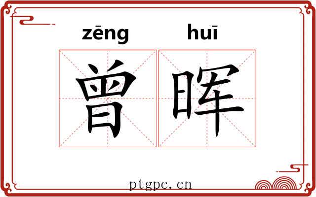 曾晖
