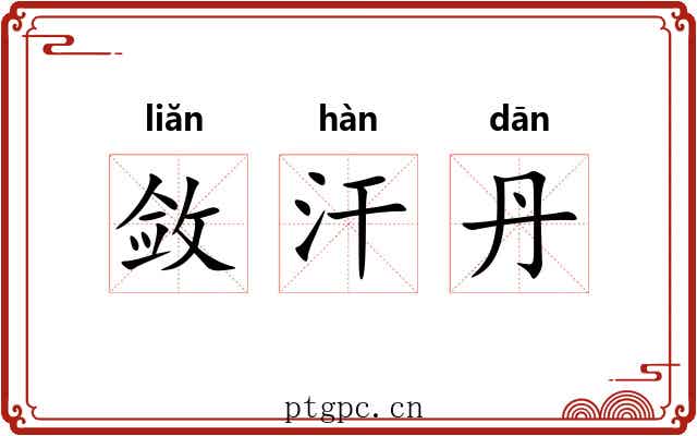 敛汗丹 敛汗丹