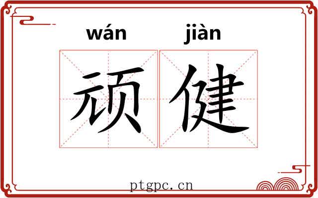 顽健