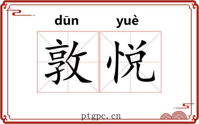 敦悦