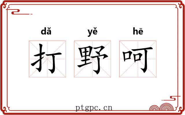 打野呵