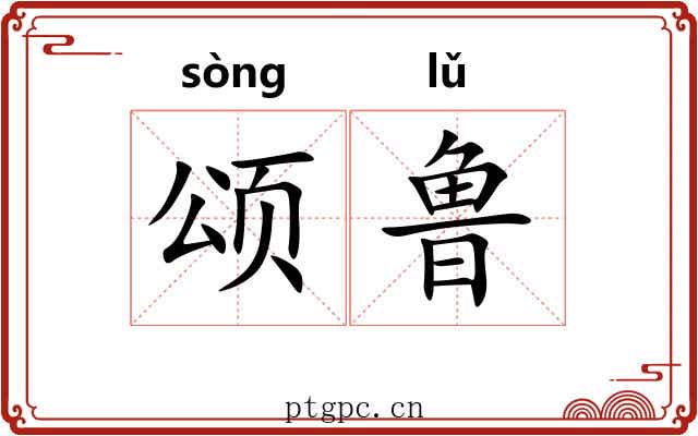 颂鲁