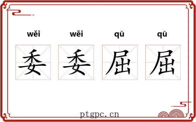委委屈屈 委委屈屈
