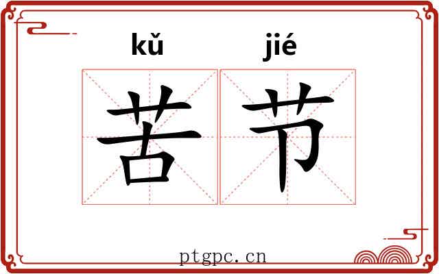 苦节 苦节