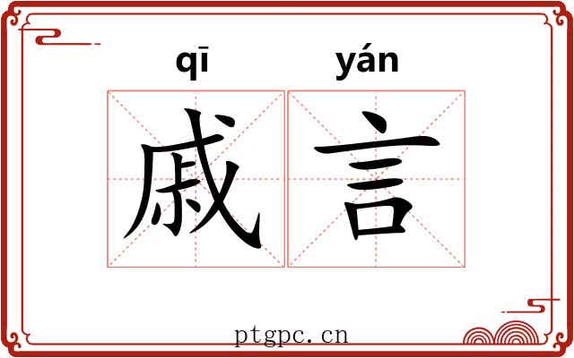 戚言
