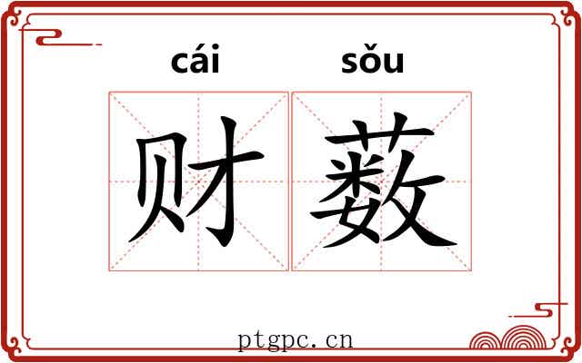 财薮
