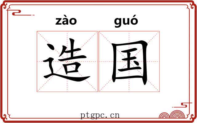 造国 造国