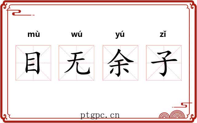 目无余子 目无余子