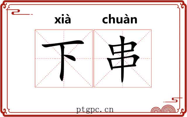 下串 下串