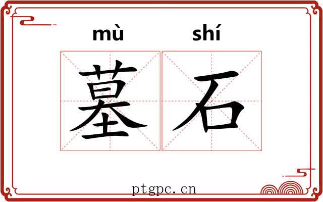 墓石 墓石