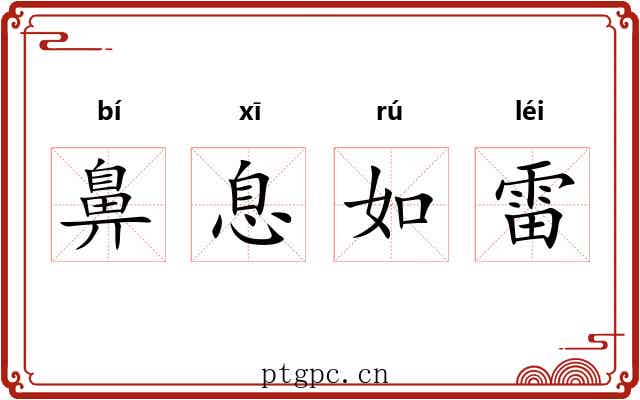 鼻息如雷 鼻息如雷