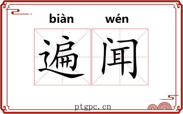 遍闻