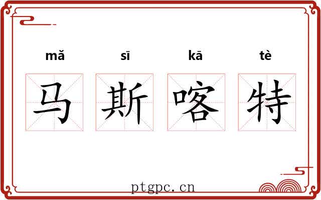 马斯喀特 马斯喀特