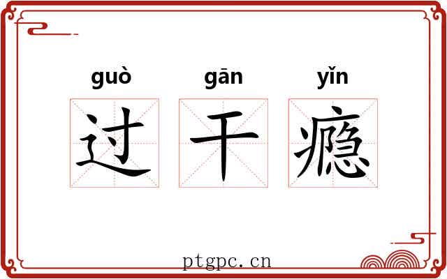 过干瘾 过干瘾