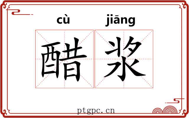 醋浆
