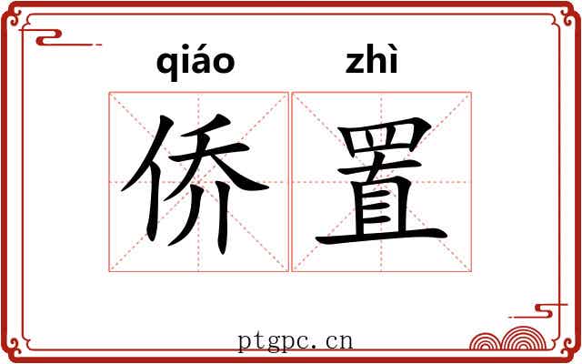 侨置