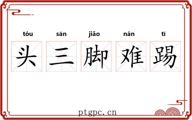 头三脚难踢 头三脚难踢