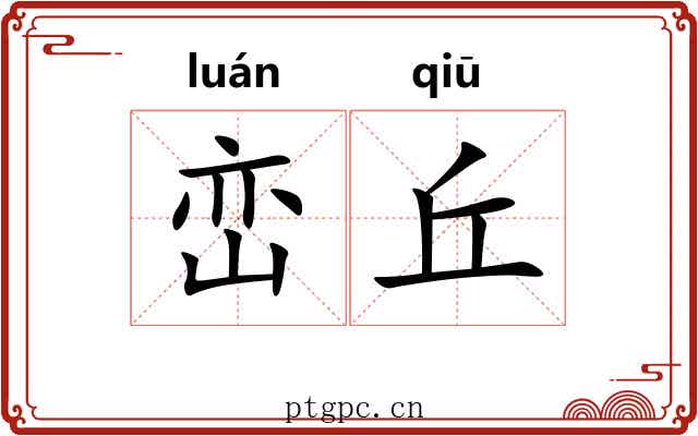 峦丘