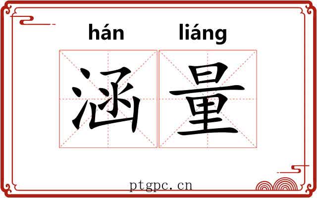 涵量 涵量