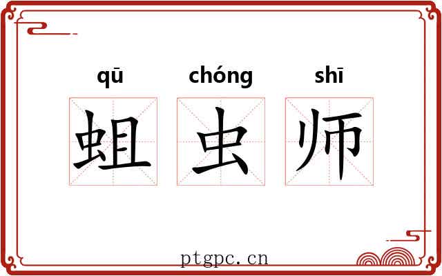 蛆虫师 蛆虫师