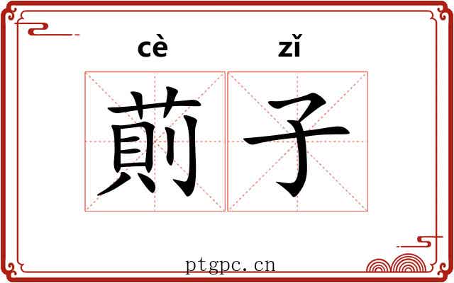 萴子 萴子