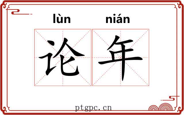 论年 论年