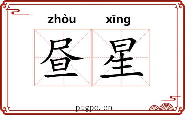 昼星