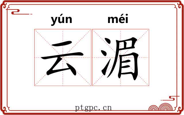 云湄