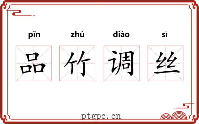 品竹调丝