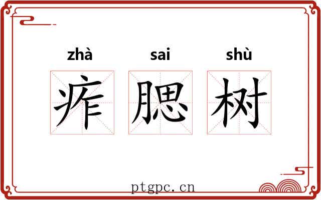 痄腮树 痄腮树